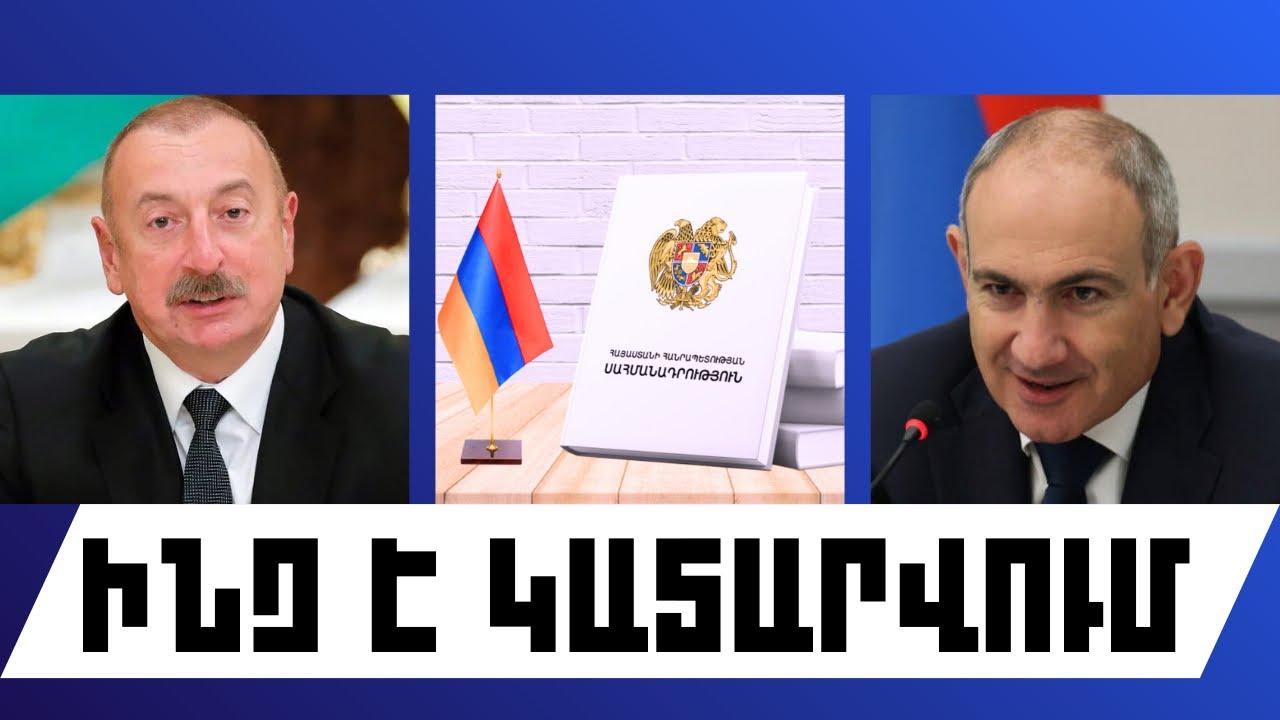 ԻՆՉ Է ԿԱՏԱՐՎՈՒՄ. ՓԵՏՐՎԱՐԻ 28, 2026 Թ.
