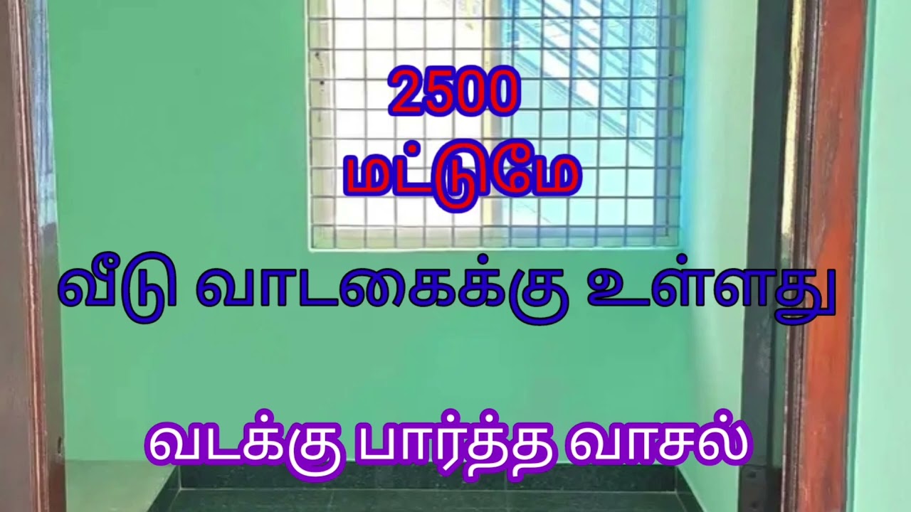2500 மட்டுமே 💥 வீடு வாடகைக்கு உள்ளது 💥 low house rent 💥 @a-ztamil 