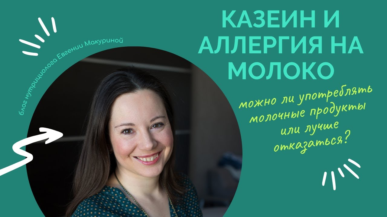Казеин и аллергия на молочные продукты. Стоит ли употреблять или лучше отказаться?