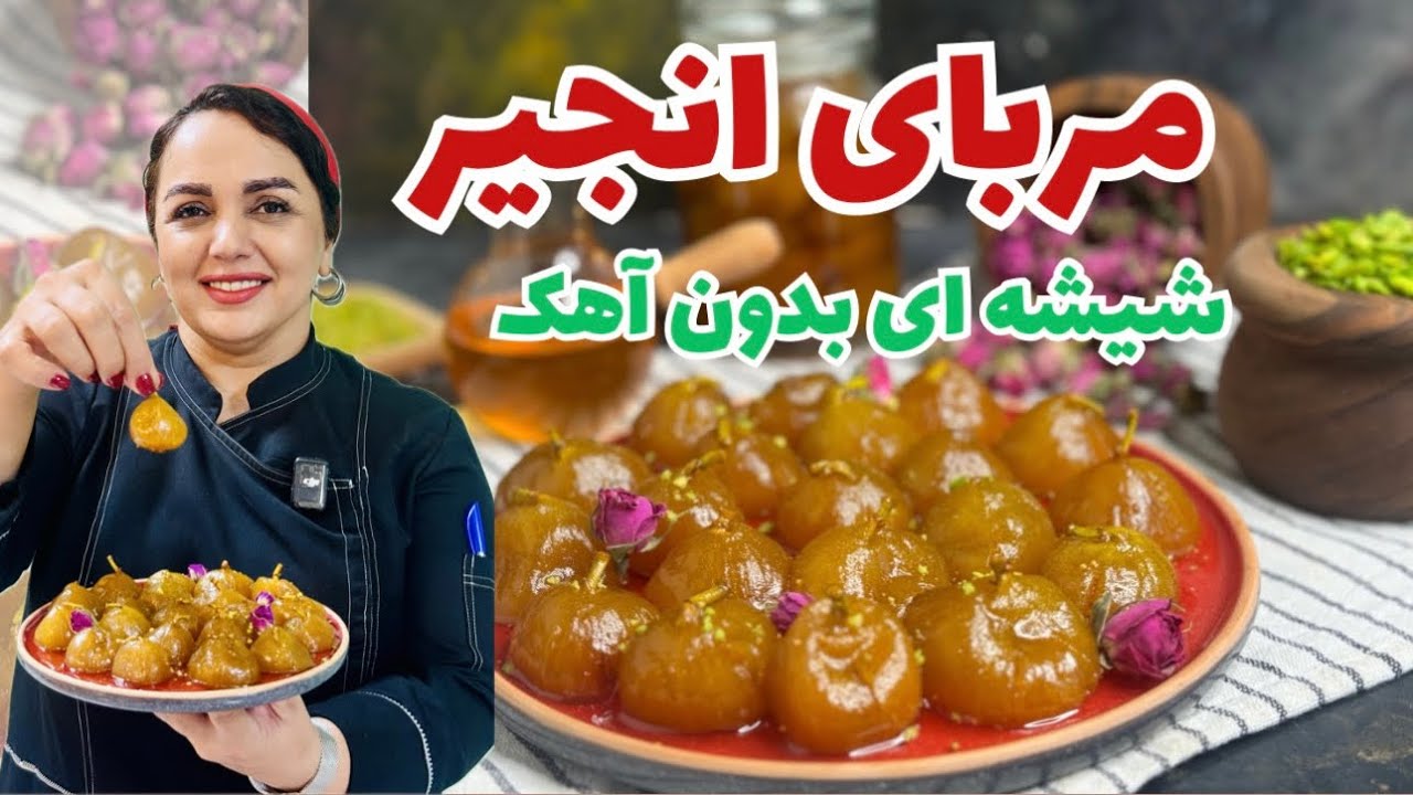 طرز تهیه مربای انجیر : آموزش مربای انجیر بدون آهک