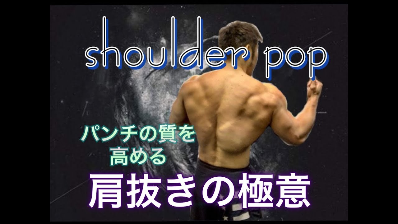 [極意]肩抜きでパンチの質を高める