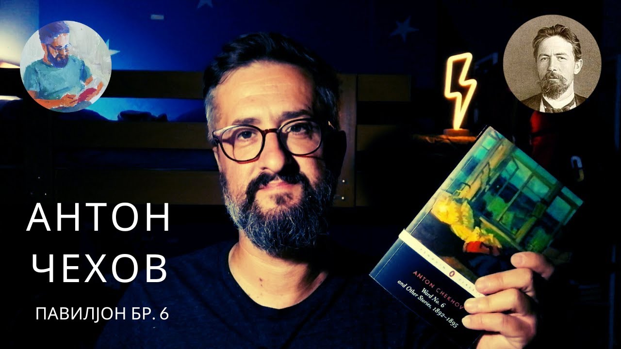 АНТОН ЧЕХОВ || ПАВИЛЈОН БР. 6