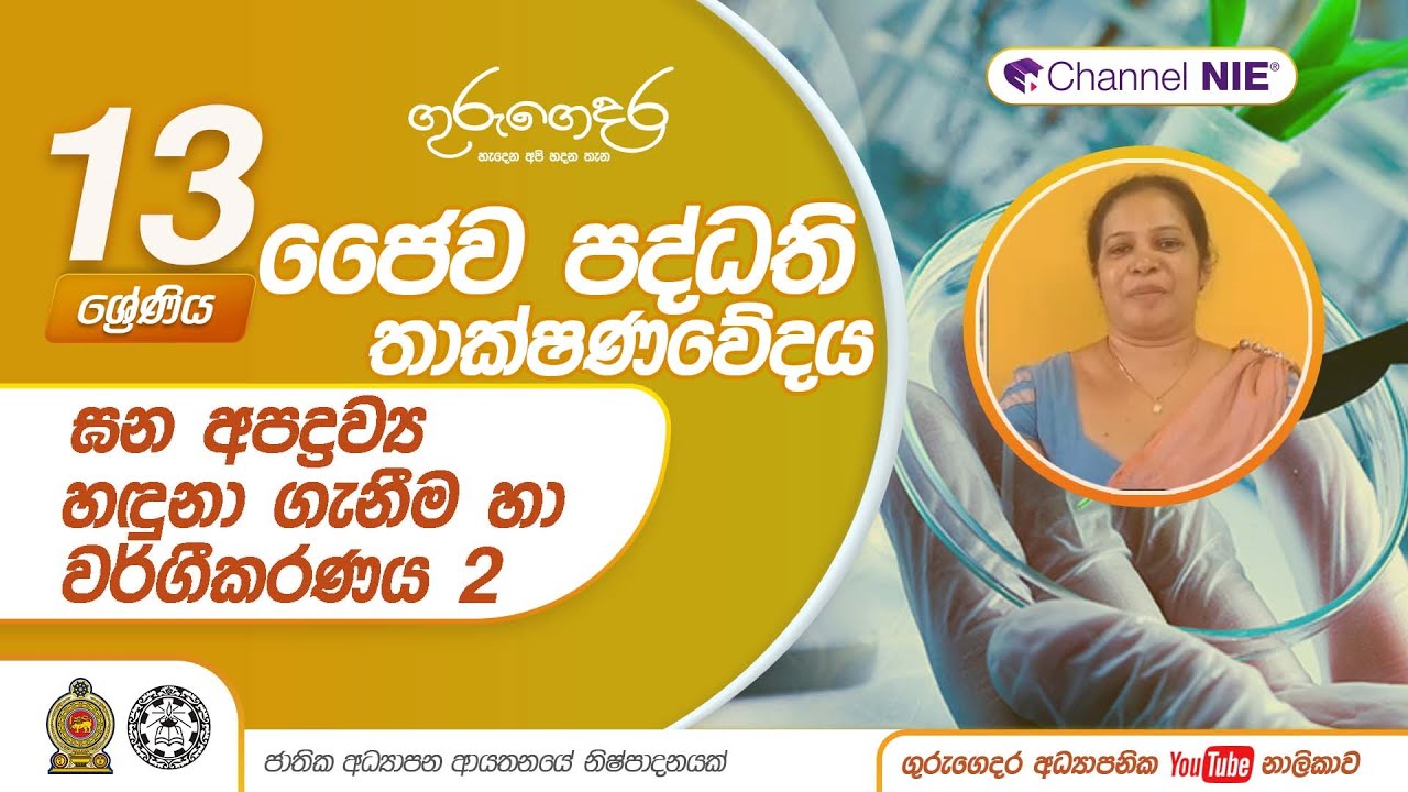 A/L Bio Systems Technology (ජෛව පද්ධති තාක්ෂණවේදය) ඝන අපද්‍රව්‍ය හඳුනා ගැනීම හා වර්ගීකරණය2-Lesson 16