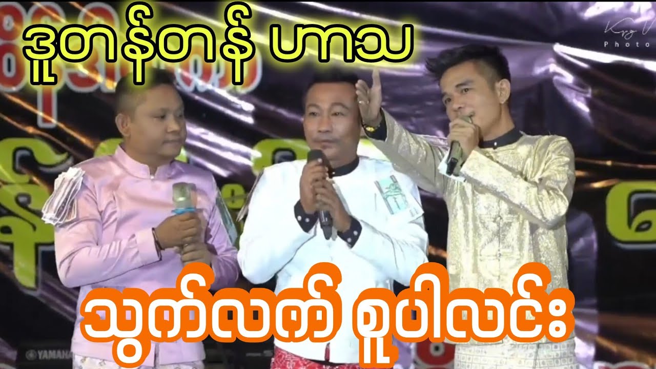 သွက်လက်-စူပါလင်းဟာသ ရယ်နိုင်မှကြည့်ပါ/ရိုက်ကူးရေးKPG MyoGyi