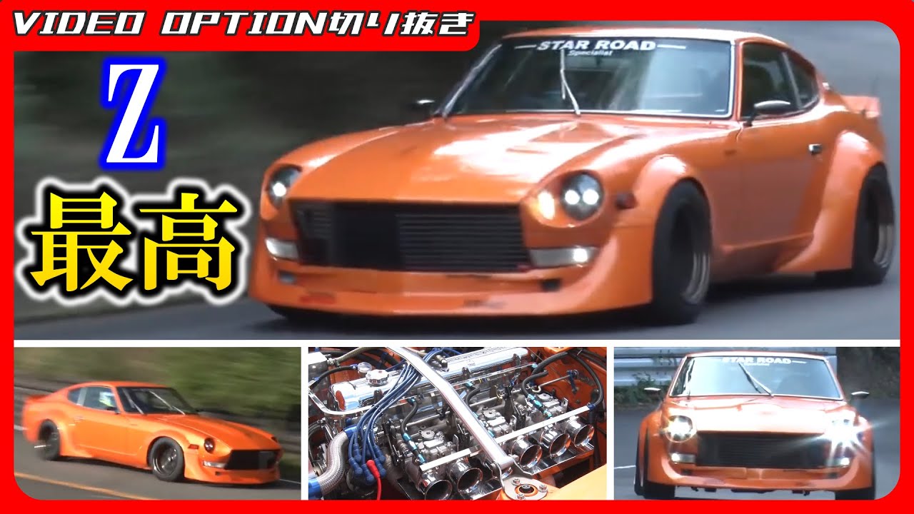 【峠アタック】Zと言えばS30！L型サウンドが最高【VIDEO OPTION 切り抜き 日産 フェアレディZ 公道 タイムアタック 飯田章 Z35 Z34 Z33 Z32 fairlady z】