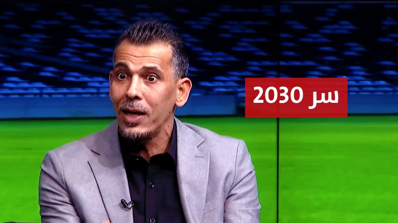 نتأهل لكأس العالم 2030 | يونس محمود يكشف سبب هذه الرؤية