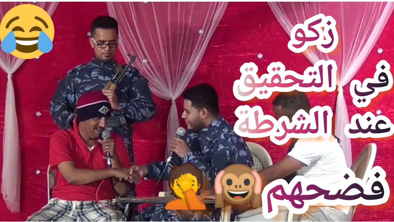 زكو في التحقيق عند الشرطة (فضحهم)🙉🤦😂