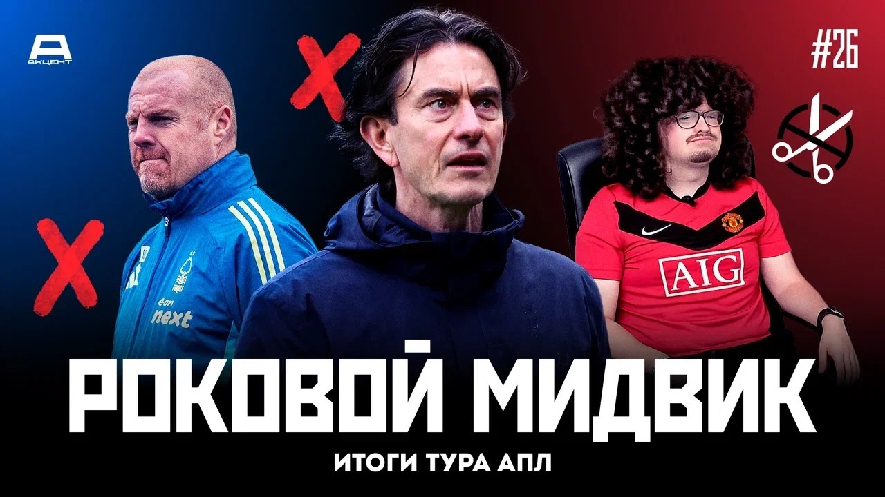 Франк пал, Арсенал оживляет гонку, а МЮ все еще непобедим | Итоги тура #26