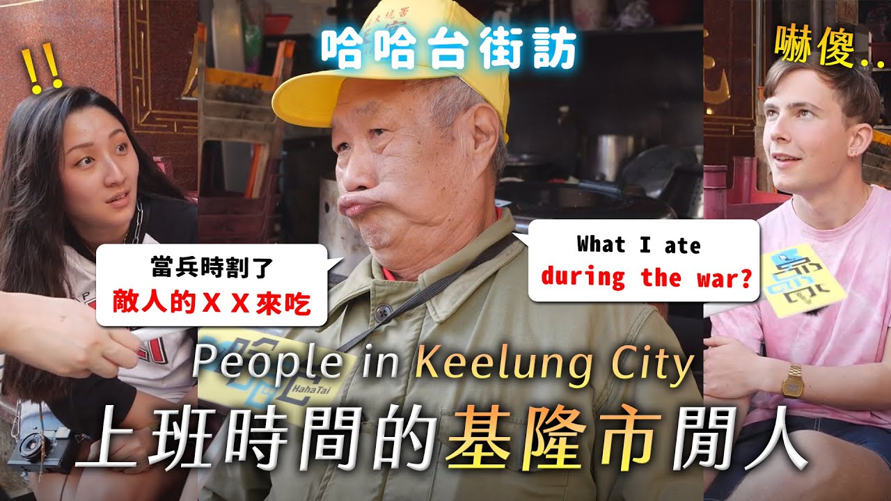 [ENG]《哈哈台地區的街訪》上班時間的「基隆市」閒人。People in Keelung City, Taiwan 毛毛雨還撐傘是基隆人之恥！🎤｜哈哈台