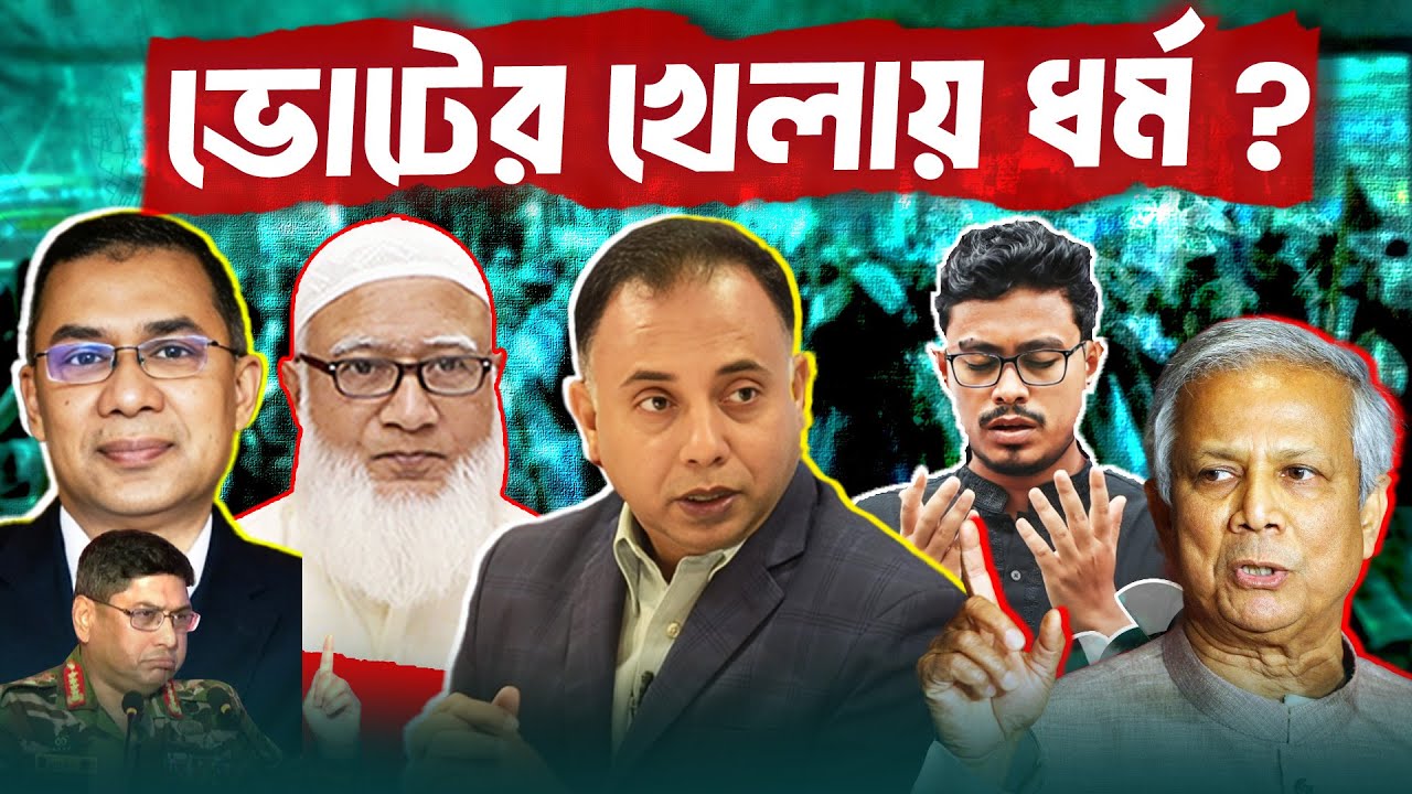 ধর্ম কি ভোটের অস্ত্র হয়ে উঠছে? নির্বাচন নিয়ে গভীর প্রশ্ন | Zillur Rahman | Election