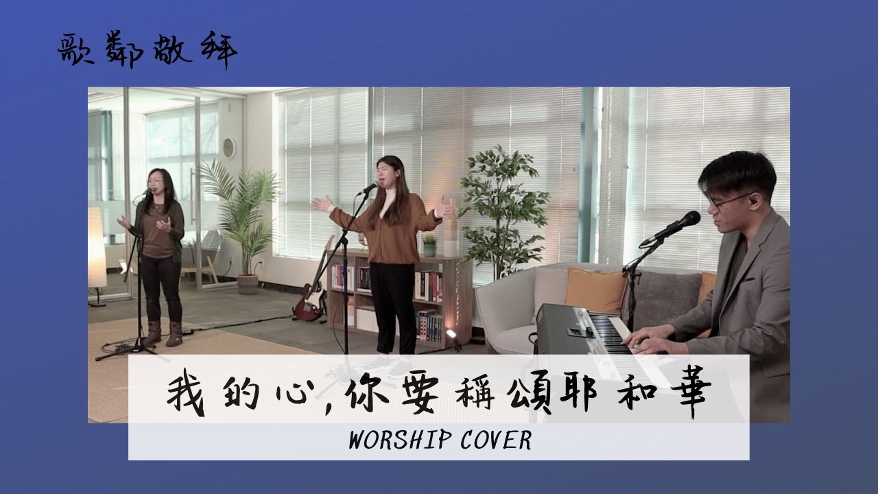 我的心,你要稱頌耶和華【歌鄰敬拜】Worship Cover