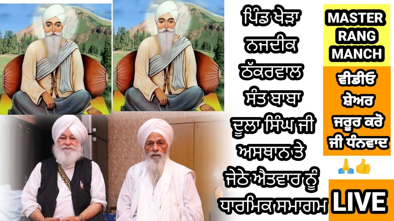 ਪਿੰਡ ਖੇੜਾ ਨਜਦੀਕ ਠੱਕਰਵਾਲ  ਸੰਤ ਬਾਬਾ ਦੂਲਾ ਸਿੰਘ ਜੀ ਅਸਥਾਨ ਤੇ  ਜੇਠੇ ਐਤਵਾਰ ਨੂੰ ਧਾਰਮਿਕ ਸਮਾਗਮ