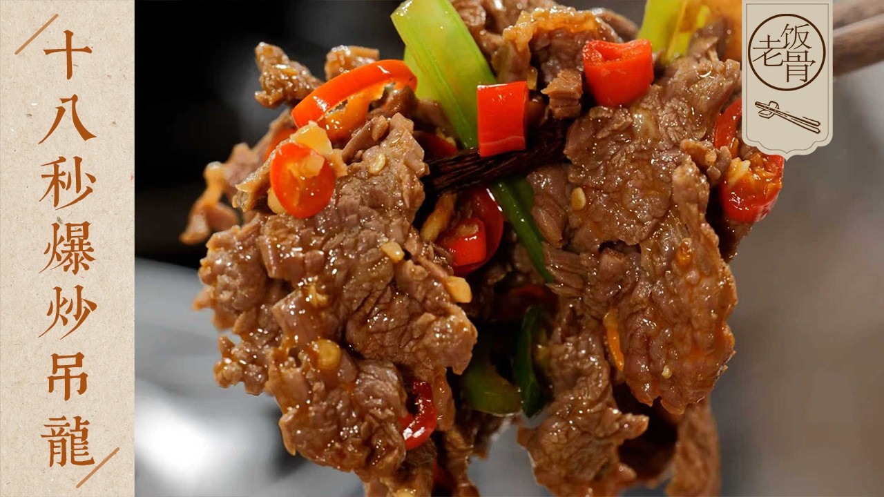【國宴大師&bull;十八秒爆炒吊龍】今天晚飯就它了！猛火快炒，原汁原味，又嫩又香特別下飯～