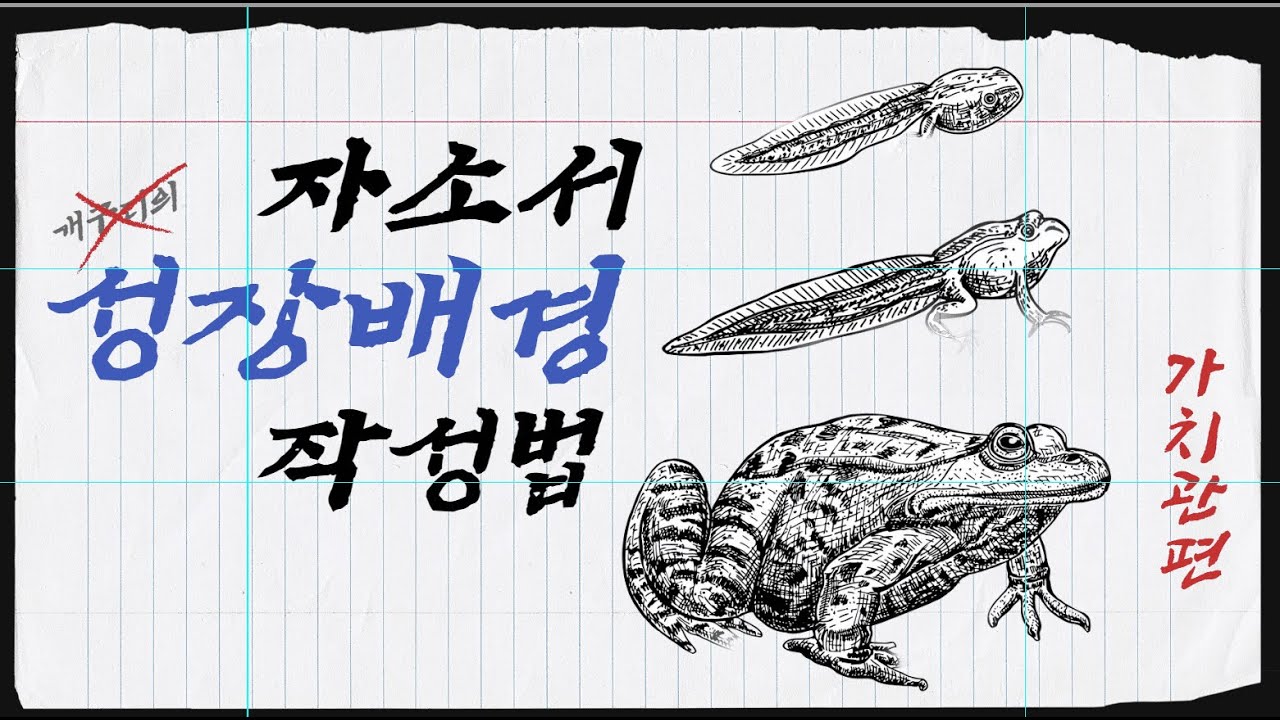 자소서 성장 과정 뿌개기 - 차례차례 따라서 쓰면 5분만에 완성!