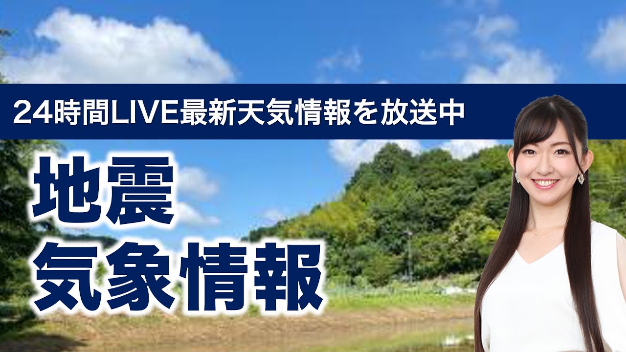 【LIVE】 最新地震・気象情報　ウェザーニュースLiVE　2021年6月1日(火) 5時から