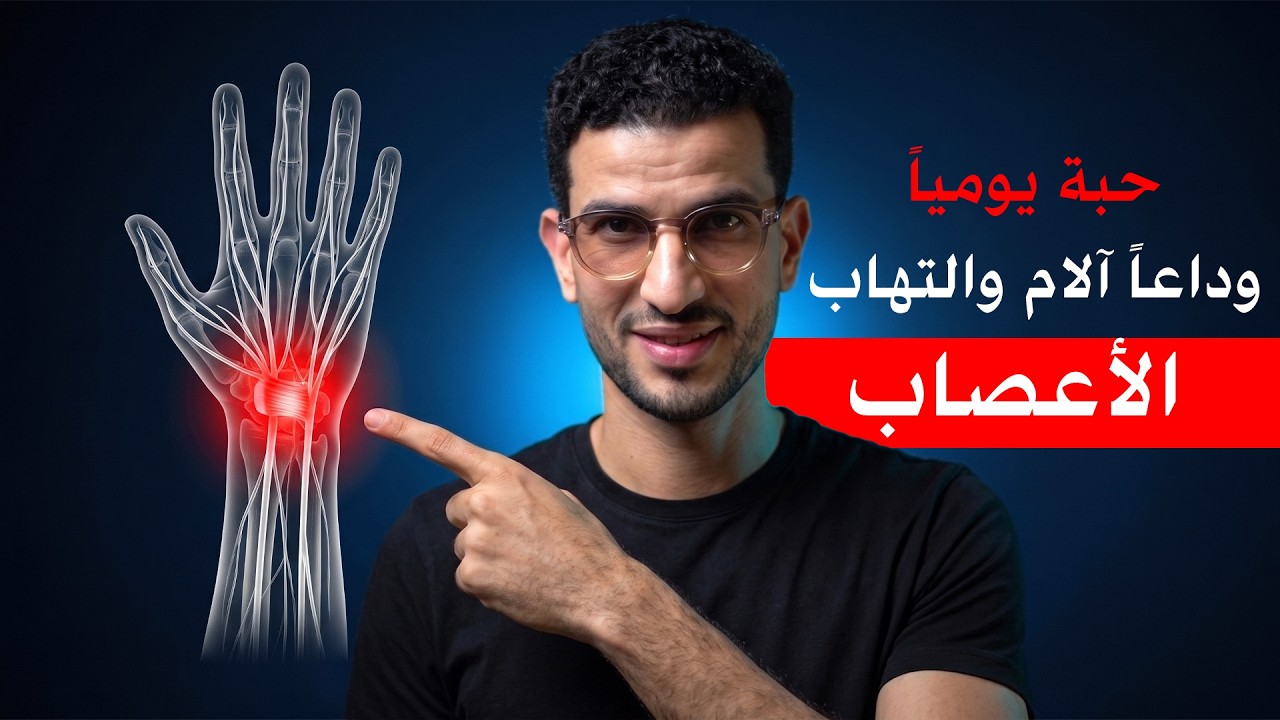 اقوي فيتامين لعلاج تنميل وضعف والتهابات الاعصاب في اليد والقدم والظهر