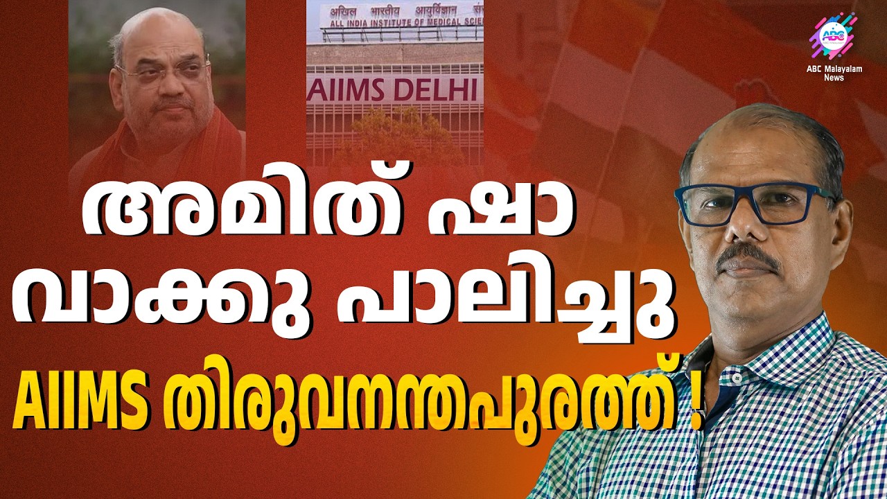 AIMS ൻ്റെ കാര്യത്തിൽ തീരുമാനമായി | AMIT SHAH | ABC CHAT