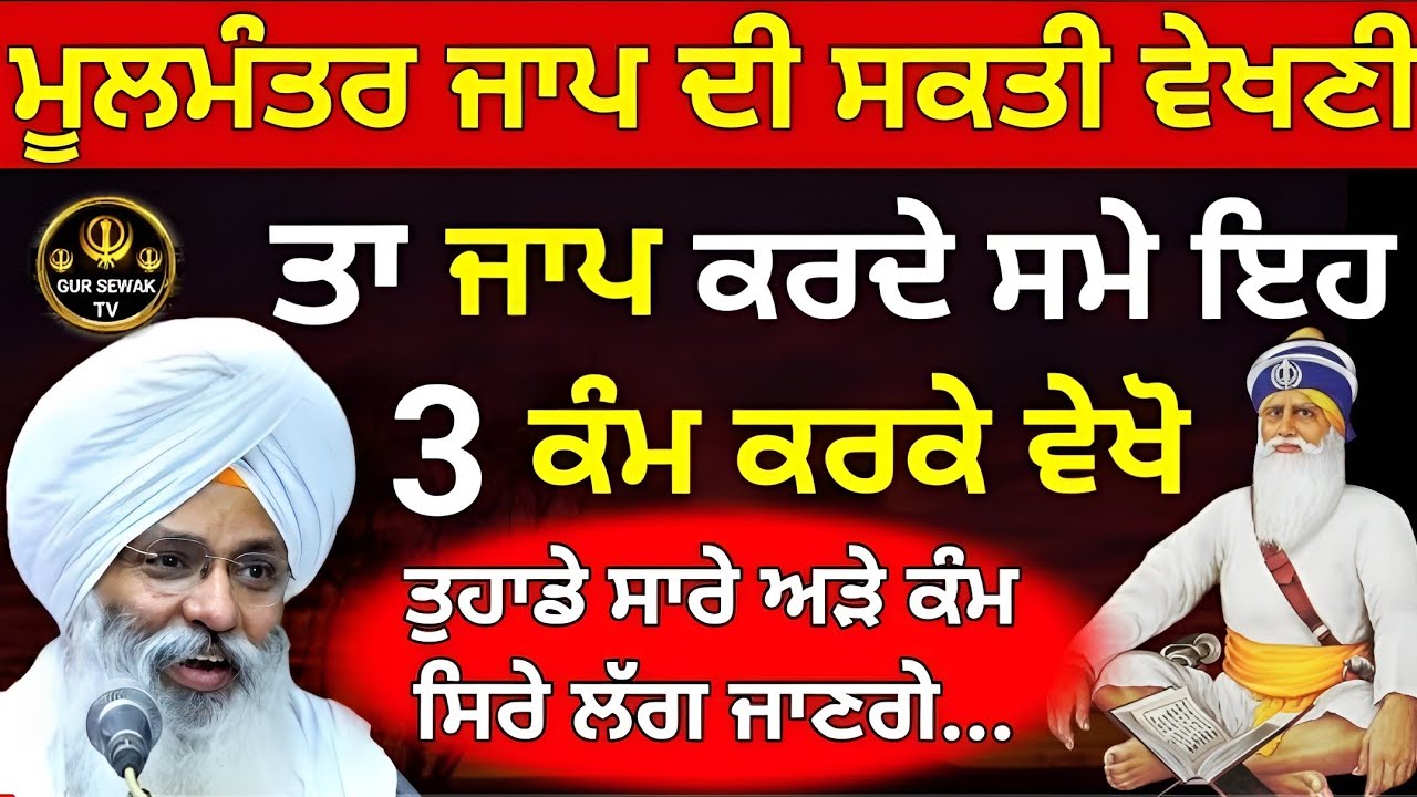ਮੂਲਮੰਤਰ ਜਾਪ ਦੀ ਸਕਤੀ ਵੇਖਣੀ ਤਾ ਜਾਪ ਕਰਦੇ ਸਮੇ ਇਹ 3 ਕੰਮ ਕਰੋ...!!