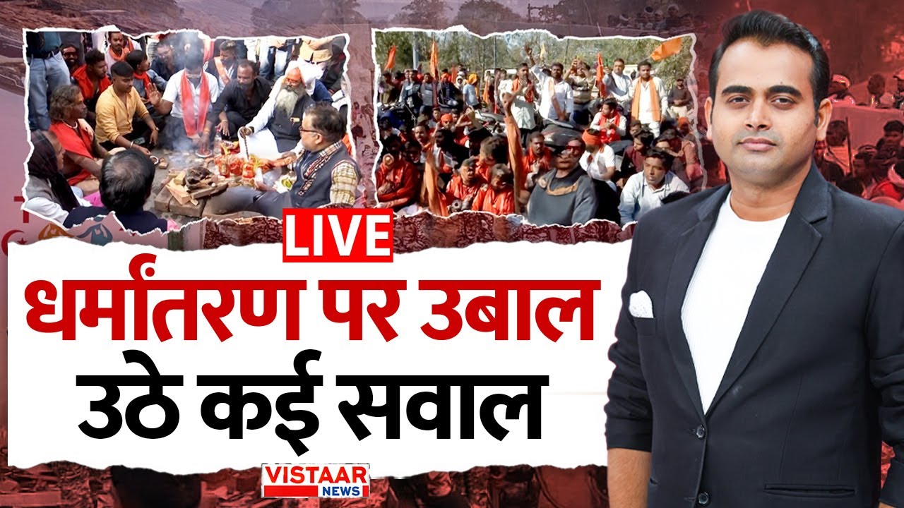 🔴Puchti Hai Public LIVE: धर्मांतरण पर उबाल, उठे कई सवाल | Chhattisgarh | Religion Conversion