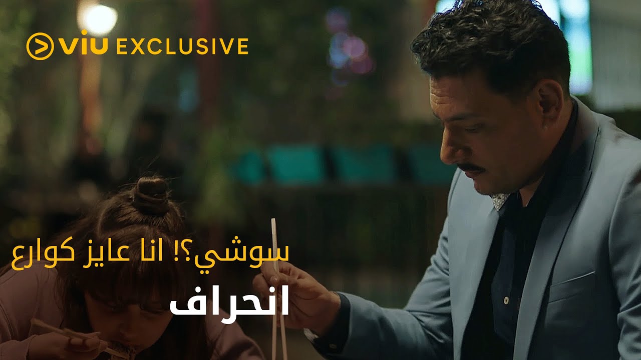 سوشي! أنا عايز كوارع
