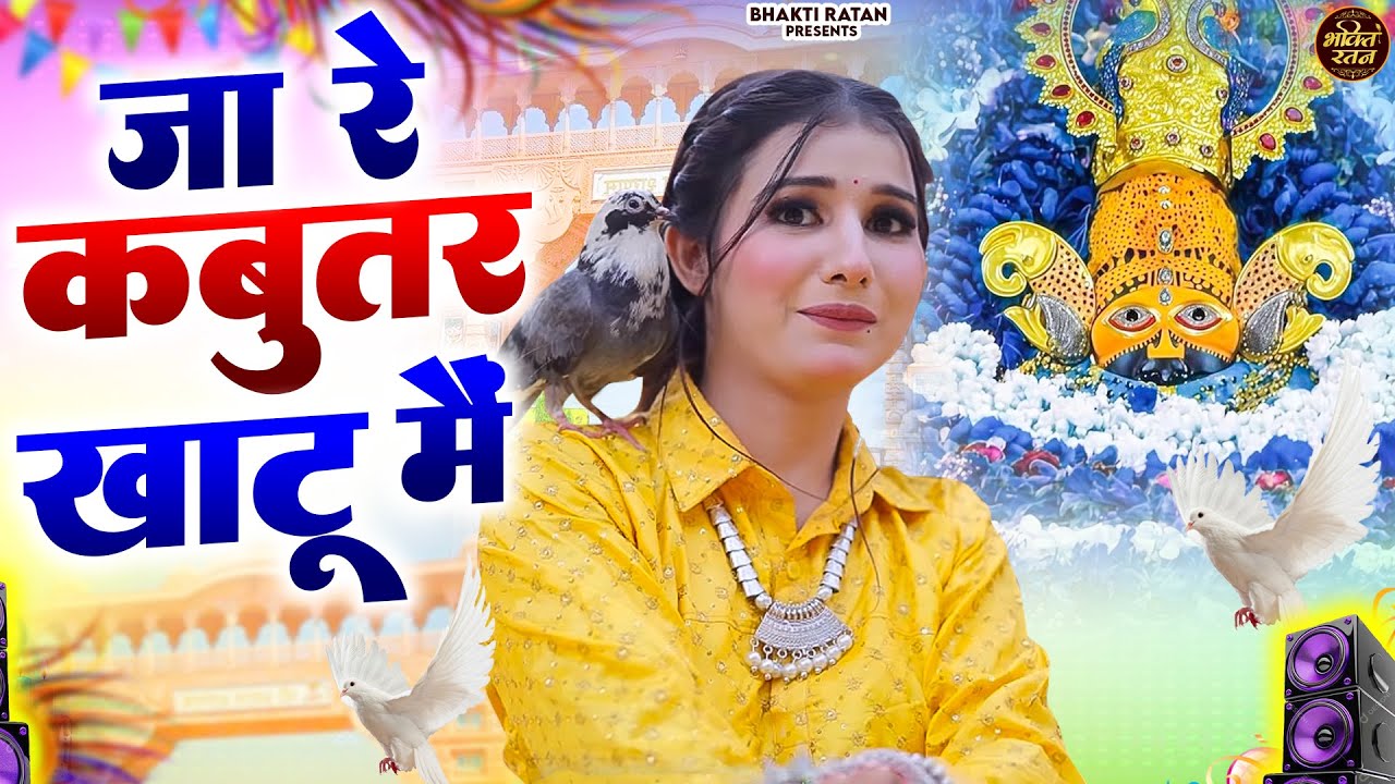 जा रे कबूतर खाटू में  🎊Shyam ji Bhajan 2026  
