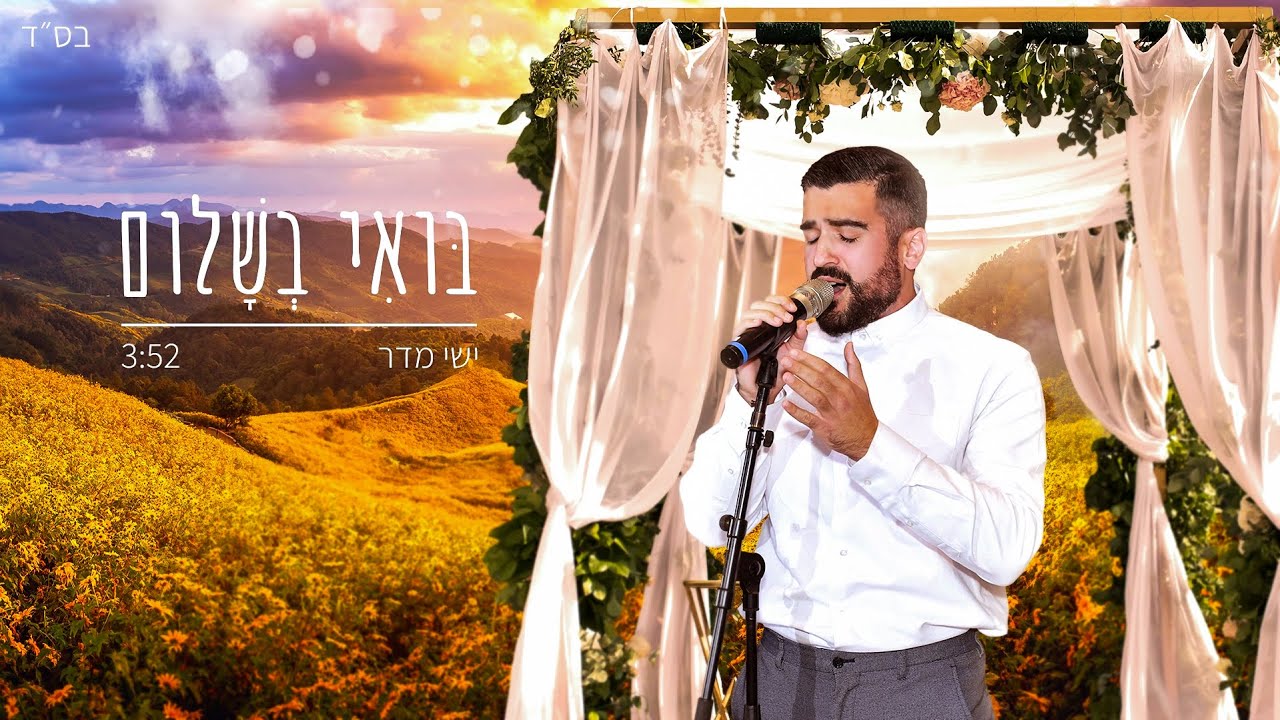 בואי בשלום - ישי מדר (קאבר)
