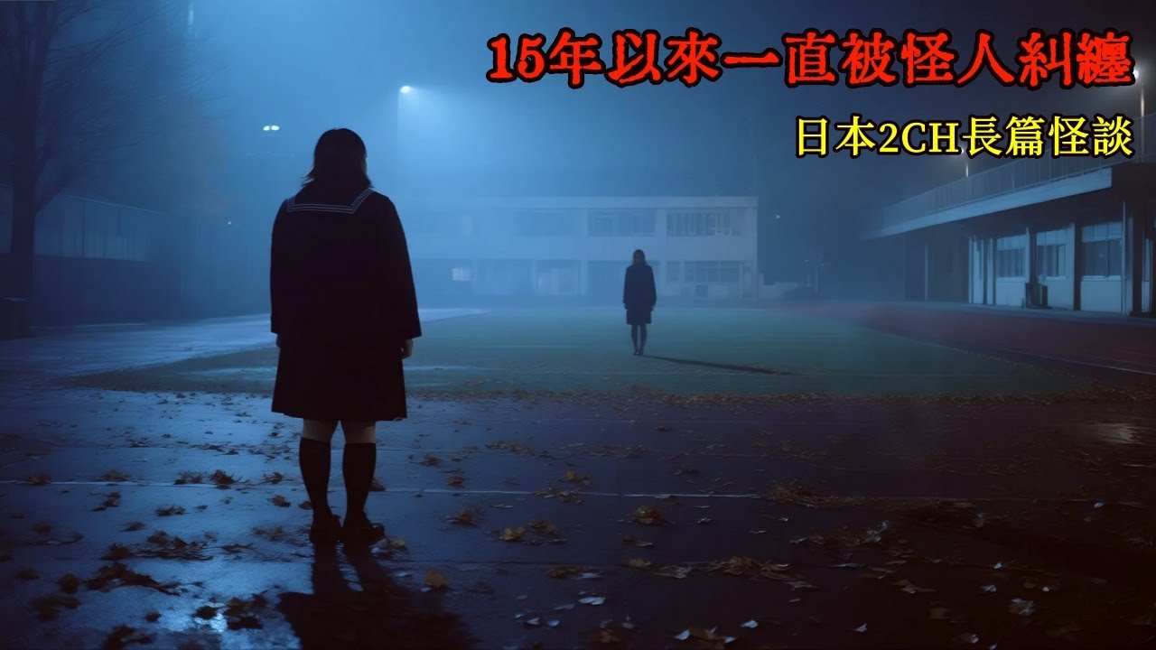 日本最受歡迎的2CH長篇怪談：15年以來，我一直被怪人糾纏著 #睡前故事 #恐怖故事 #日本恐怖實話 #怪談