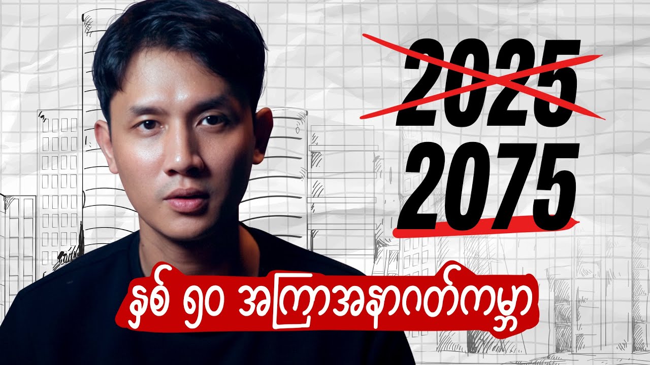 နှစ် ၅၀ အကြာ အနာဂတ်ကမ္ဘာ | What will happen in the Next 50 years