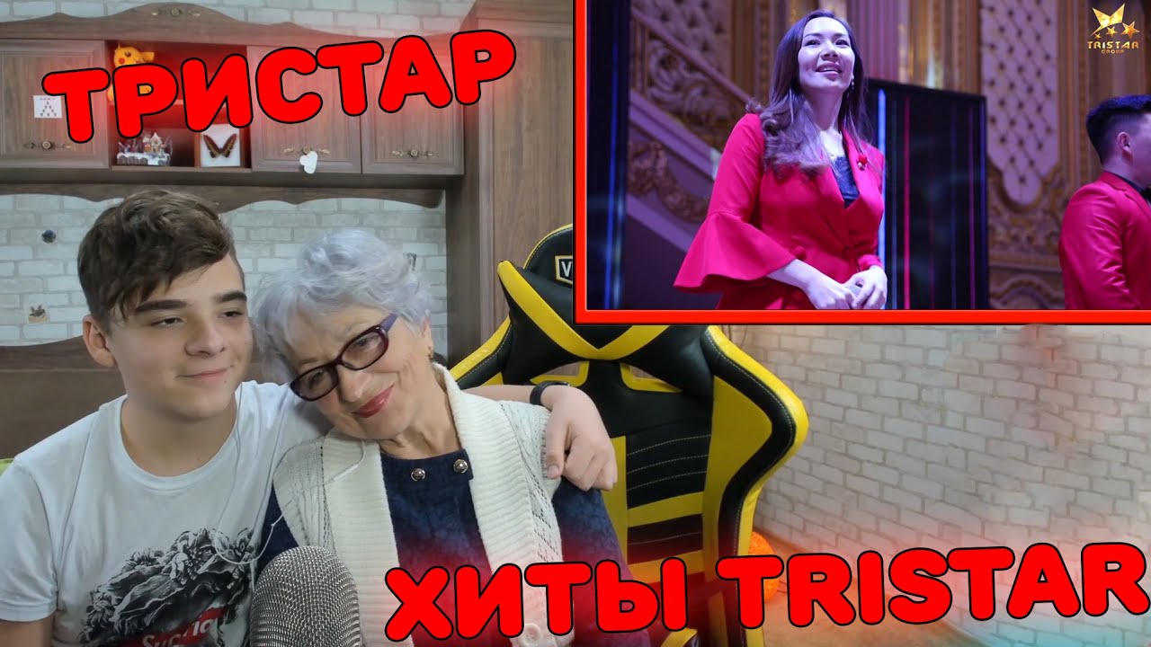 ДО СЛЁЗ! БАБУШКА И ВНУК! | ТRISTAR 