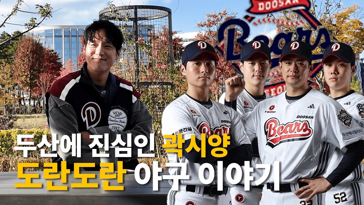두산베어스에 진심인 곽시양과 나누는 도란도란 야구 이야기