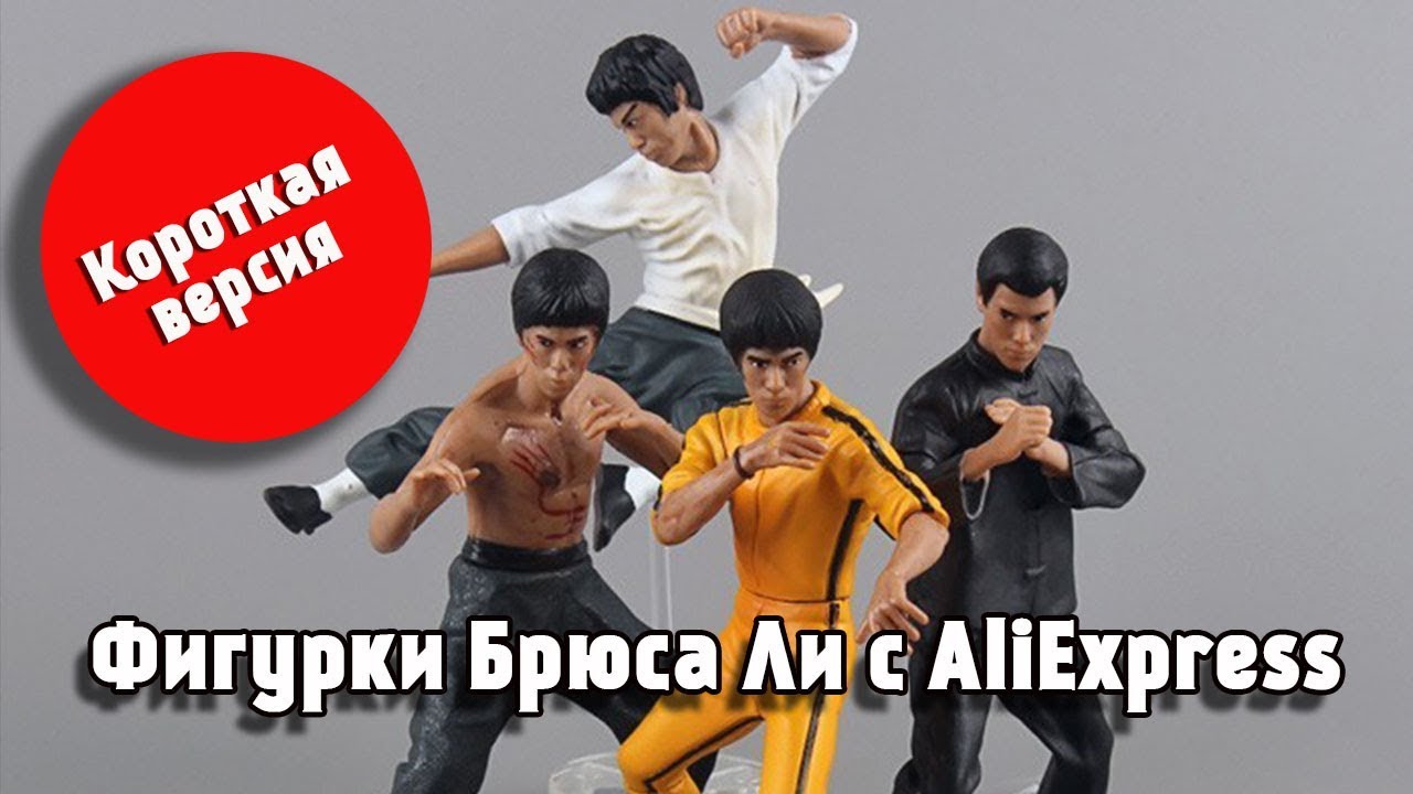 Фигурки Брюса Ли с AliExpress. Короткая версия