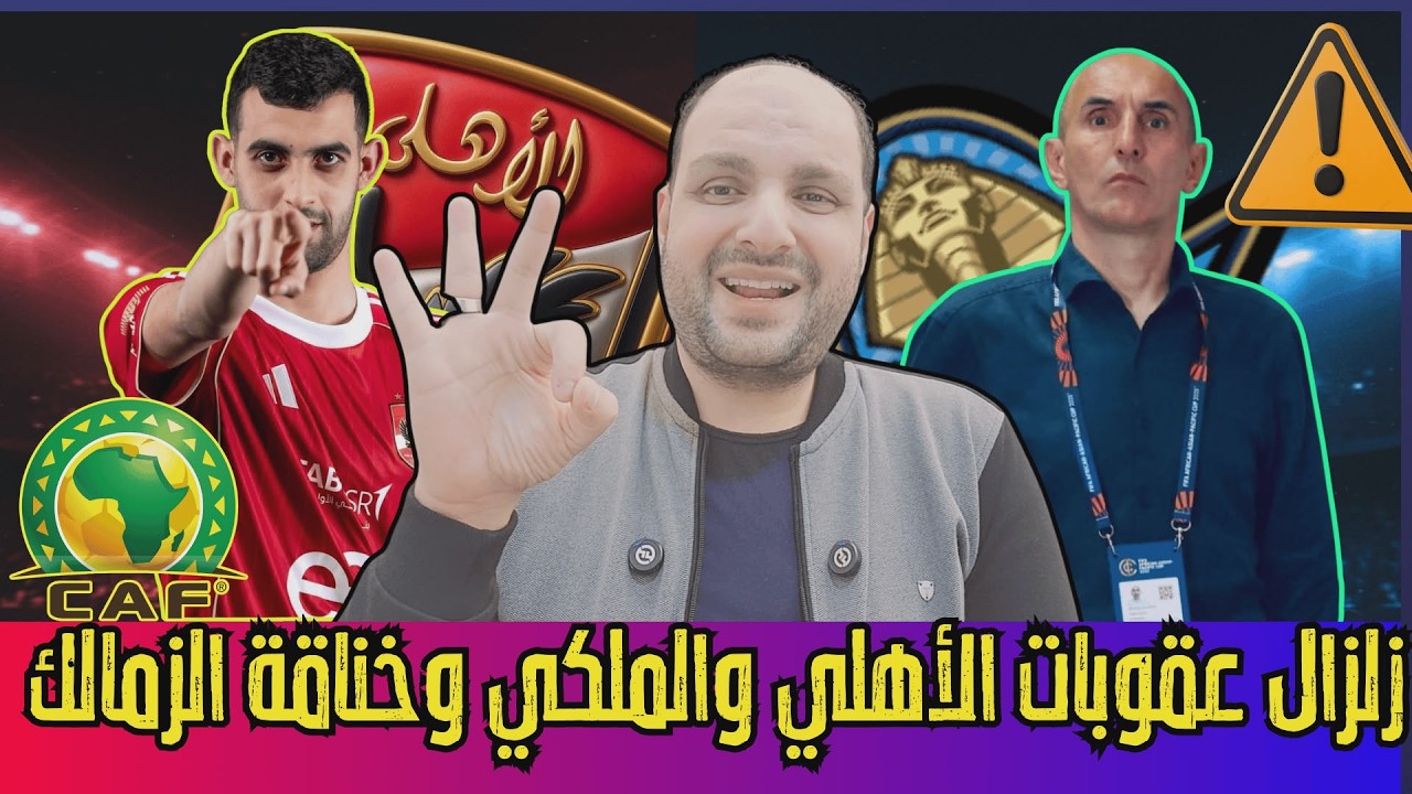 زلزال عقوبات الاهلي والجيش الملكي ورحيل يورتشيتش والبديل وحازم إمام أهلاوي.ضربة للترجي.خناقة الزمالك