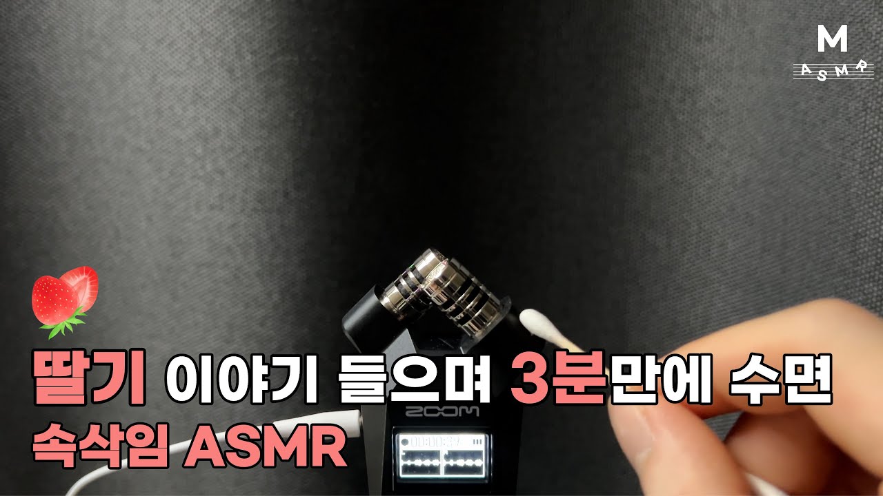 딸기 속삭임 ASMR 🍓 귀 가까이 들리는 면봉 긁는 소리 | 잠이 스르르