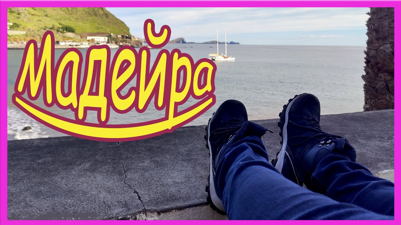 МАДЕЙРА (ноябрь-декабрь) Часть 1 =ROSMAIT PRESENTS=