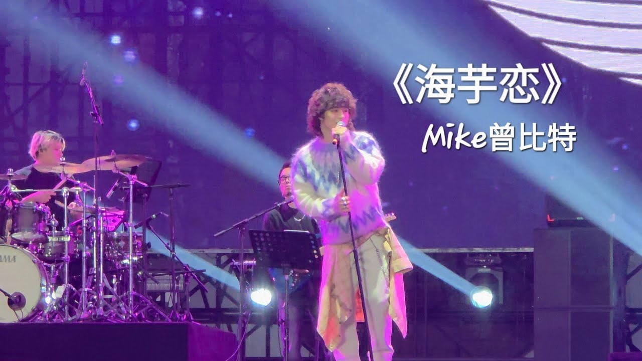 [Live] 《海芋恋》 Mike曾比特 | 四川瀘州音樂節 (原唱: 蕭敬騰)