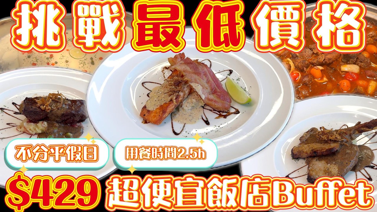 挑戰最低價 $429超便宜飯店Buffet 不分平假日 用餐時間2.5h｜吃到飽 ｜Buffet｜TaiwanBuffet ｜排餐 ｜歐雅閣｜苗栗吃到飽