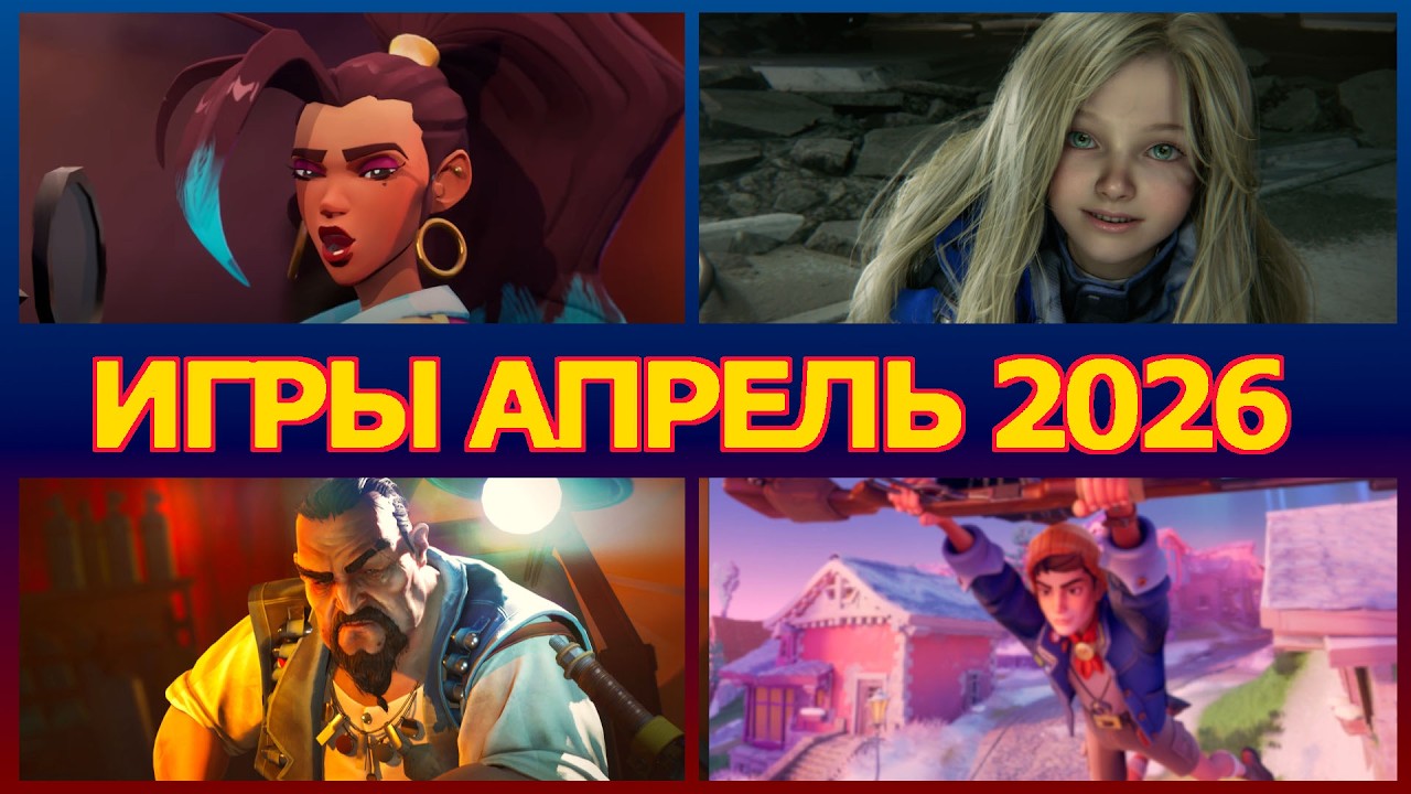 Интересные игры апрель 2026 | Игры 2026 на PC