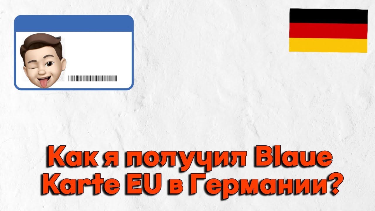 Как я получил Blaue Karte EU в Германии l И что для этого нужно.