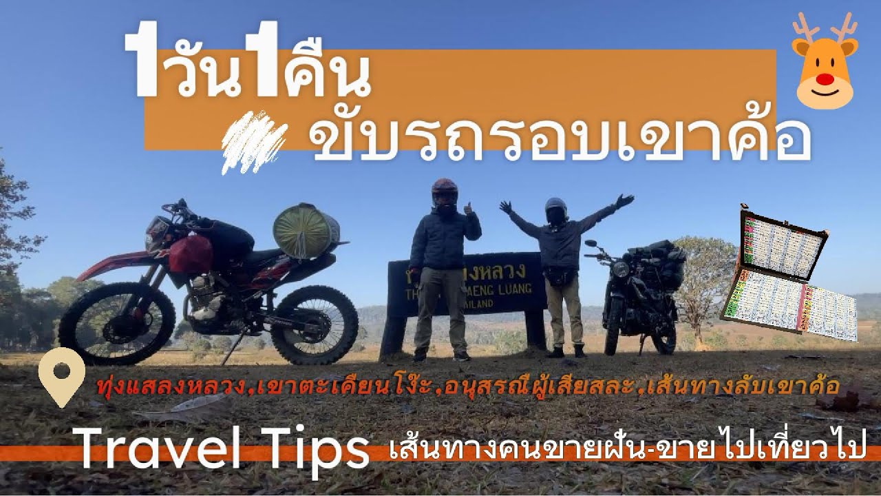 ขายไปเที่ยวไป 1วัน1คืนรอบเขาค้อ,ทุ่งแสลงหลวง,เขาตะเคียนโง๊ะ,อนุสรณ์ผู้เสียสละ,เส้นทางรับเข้าเขาค้อ