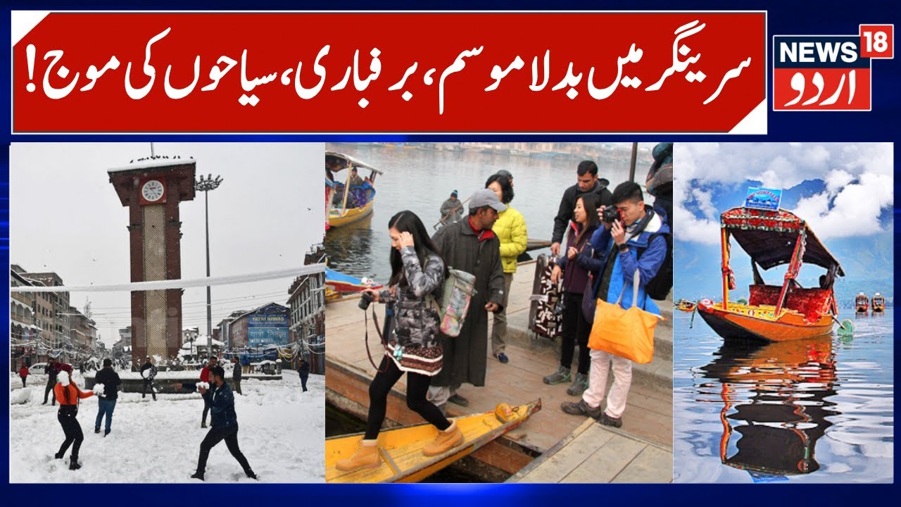 Huge Rush of Tourists in Srinagar amid Winter, Cold & Snowfall | Kashmir Weather Update | News18