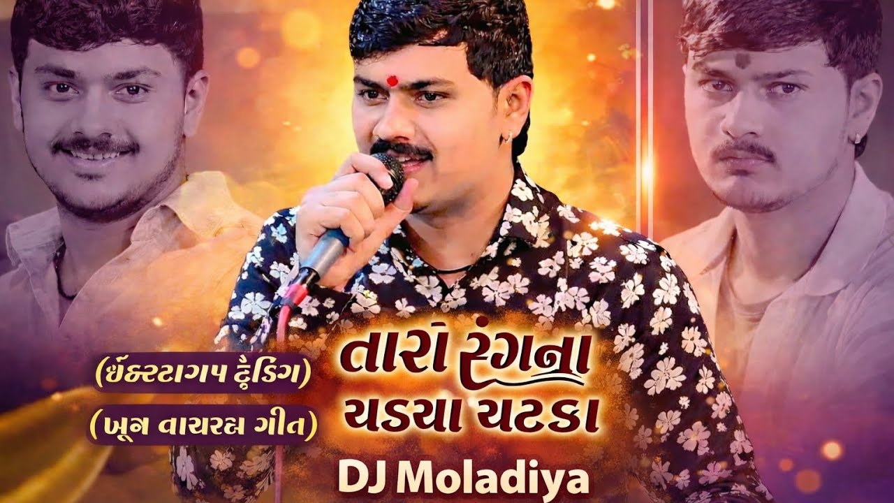 Tara Rang na Chadya Chatka | JK Timba | Gujarati Trending Song 2025 |  | Viral Instagram Reels Song