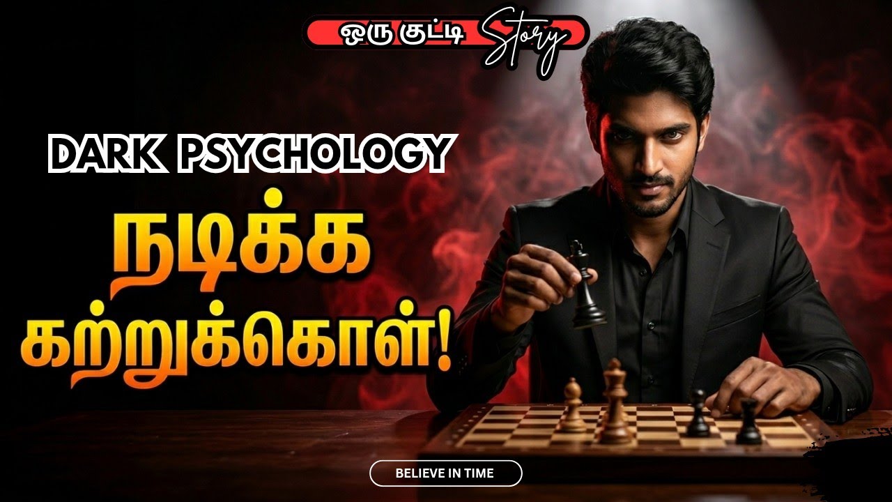 Tamil dark psychology | நடிக்க தெரியுமா? #tamilmotivationalspeech