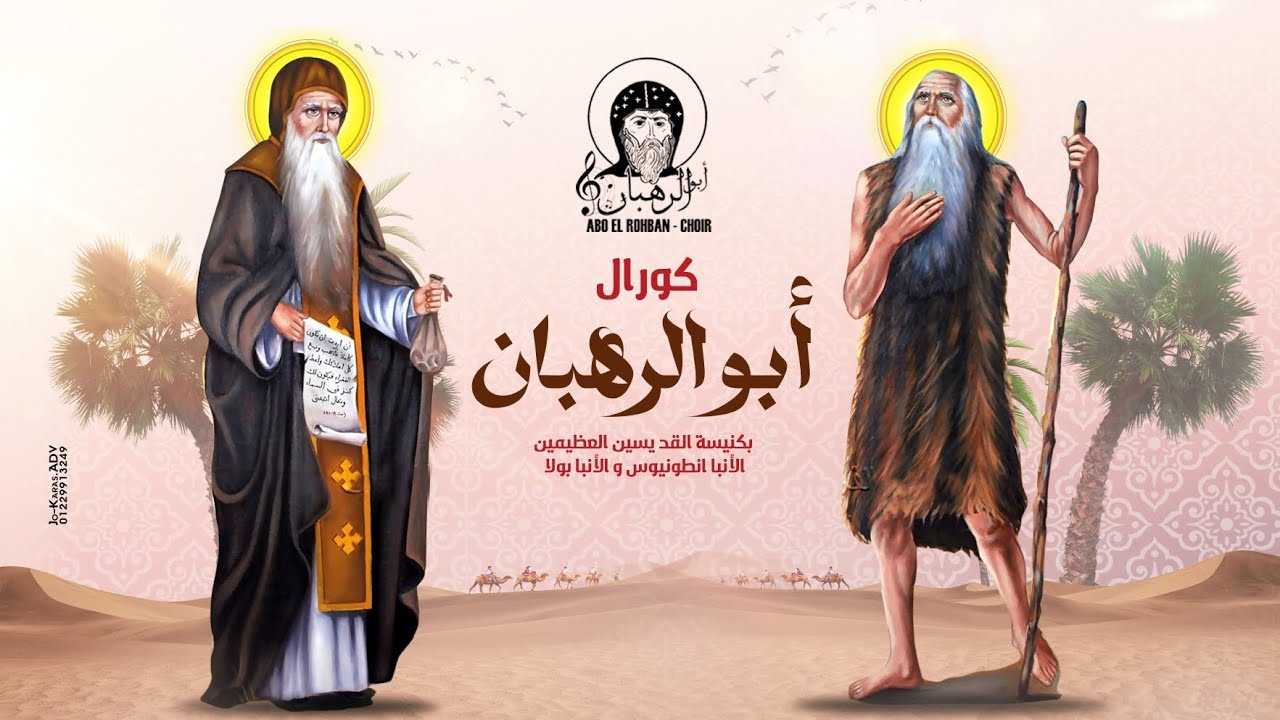 عشية تكريس كنيسة الأنبا أنطونيوس 9-8-2025