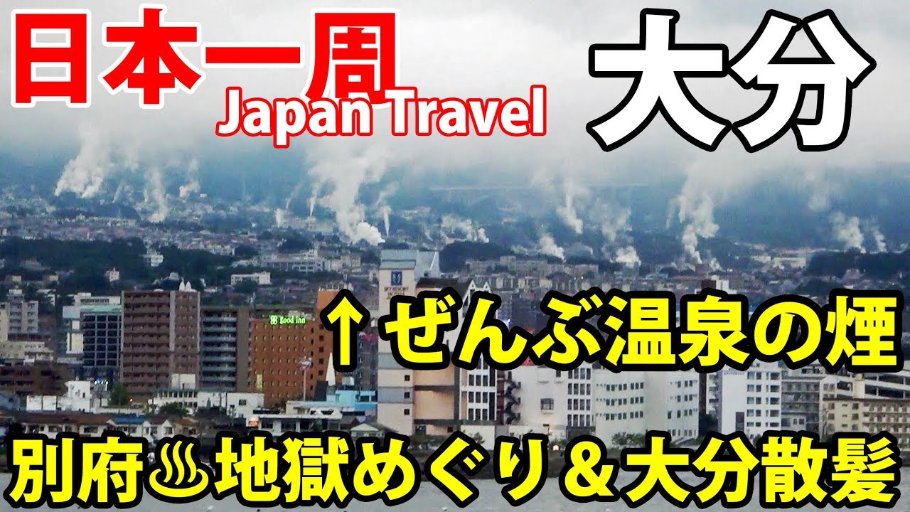 (31)【第２１日】別府・色とりどりの温泉観光　大分で髪を切る《夏休み日本一周の旅 小倉駅～大分駅》8/29-101│Beppu Hot Springs Jigoku