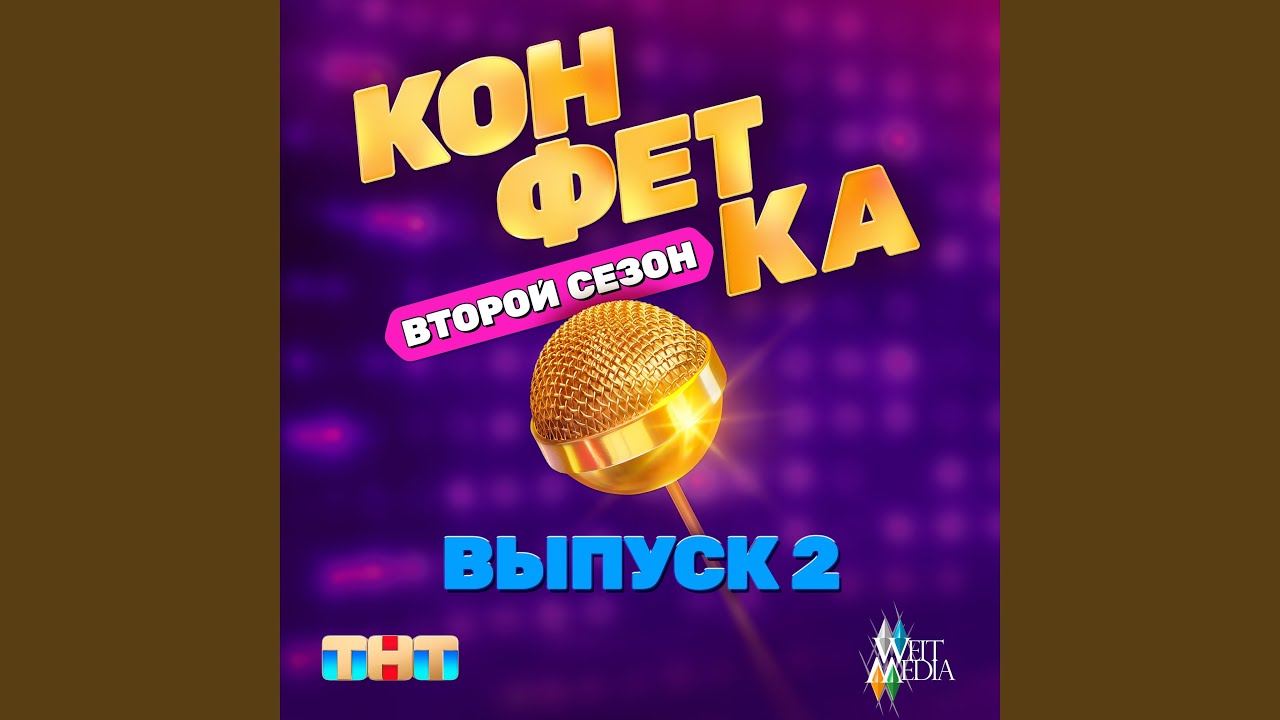 Ты проиграл (Из телешоу 