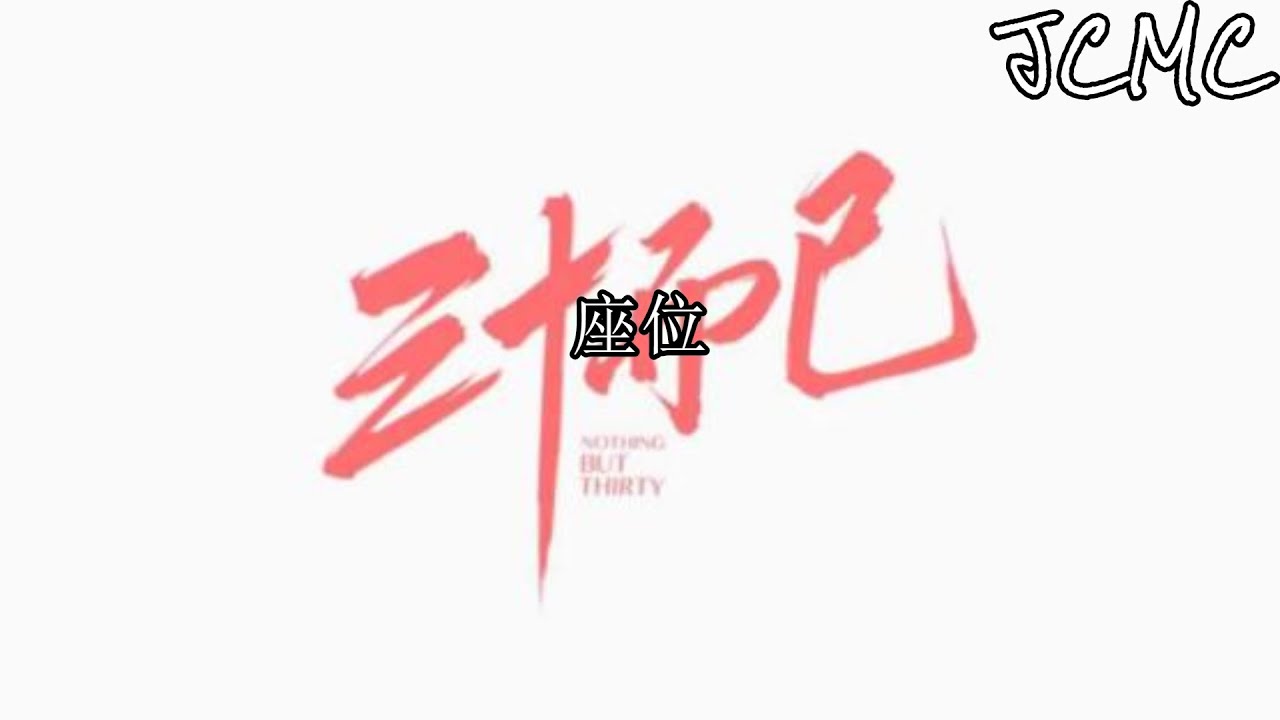 金池 - 座位 （电视剧&ldquo;三十而已&rdquo;片尾曲）【听说认真的女人最美 可又有谁懂我的狼狈】【動態歌詞Lyrics】