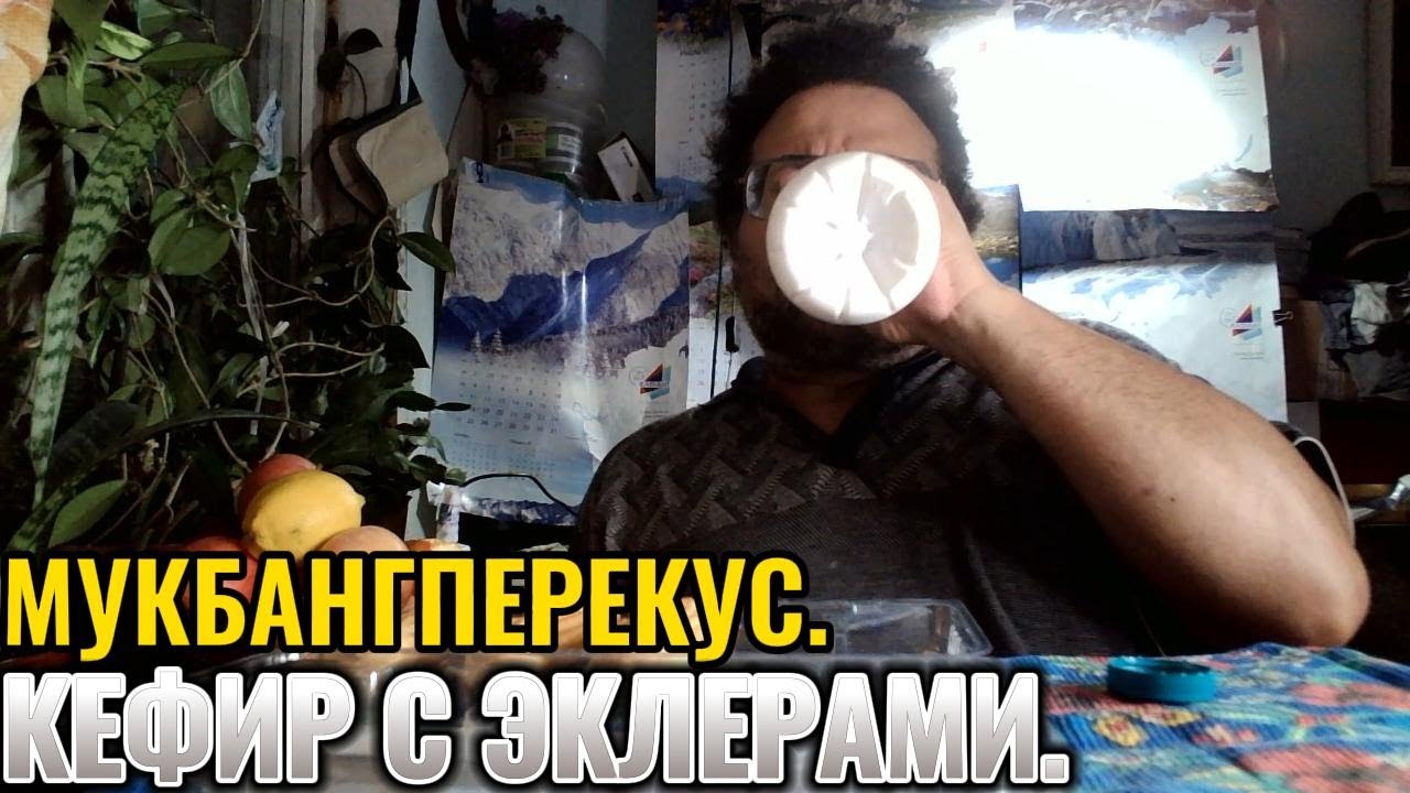 Кефир с эклерами.