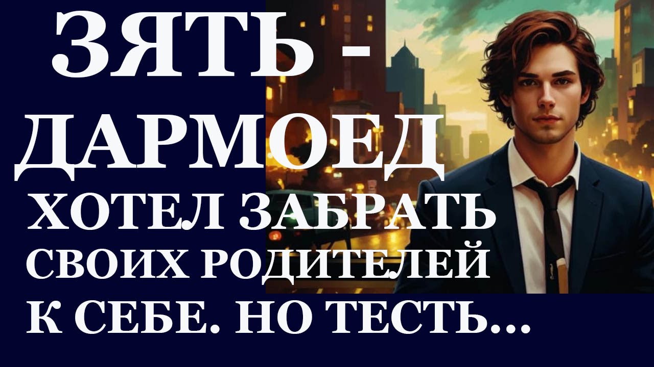 Истории из жизни. Зять дармоед хотел забрать своих родителей  к  Аудио рассказы Жизненные истории