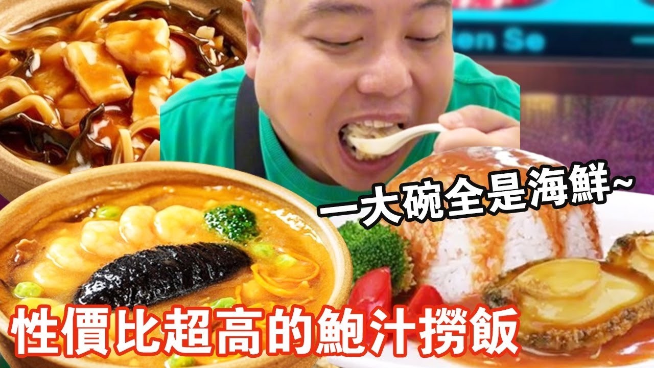 打卡性價比超高的鮑汁撈飯！ 58元滿滿一大碗全是海鮮，咬一口下去就爆汁超過癮【肥虎斯基】