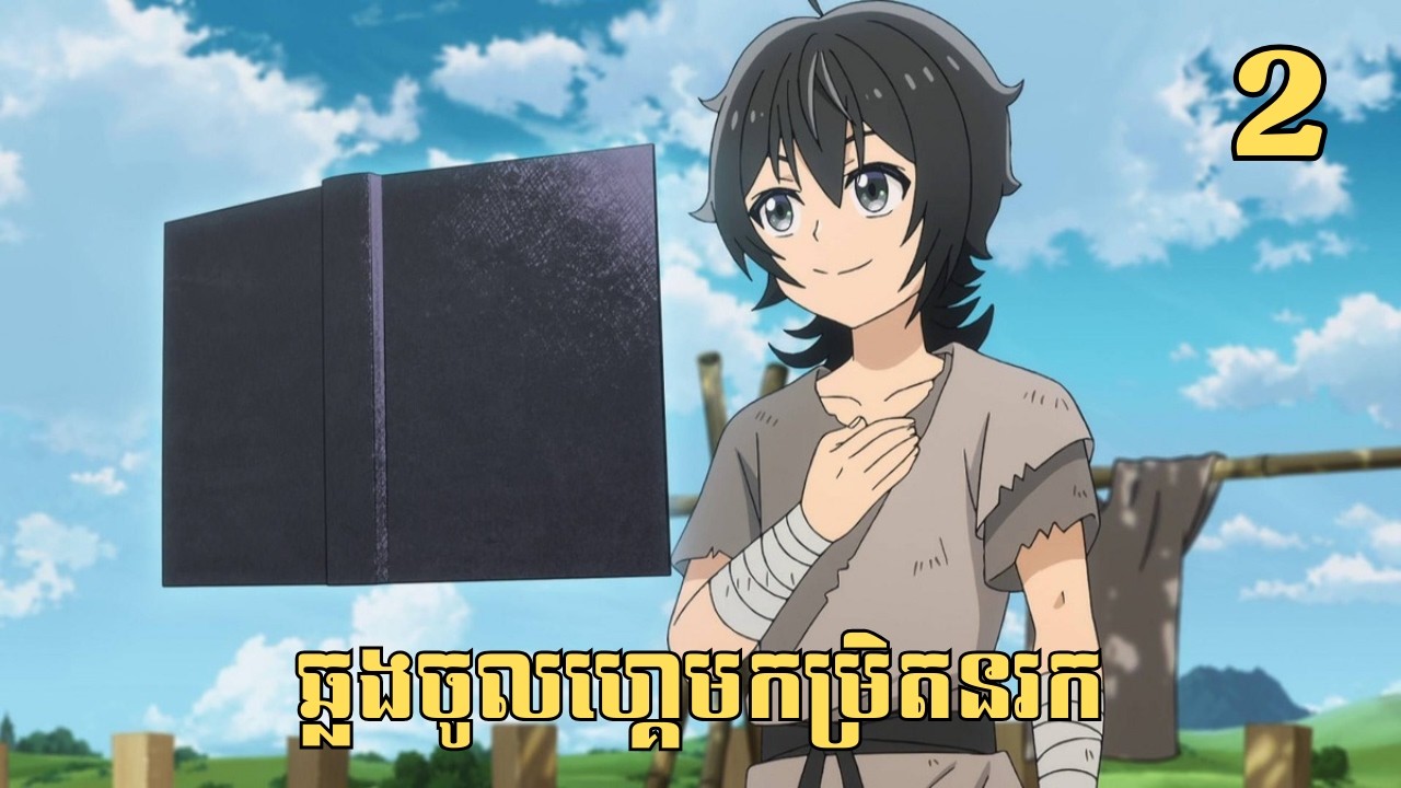 [2] ឆ្លងចូលហ្គេមកម្រិតនរក | សម្រាយរឿង Anime